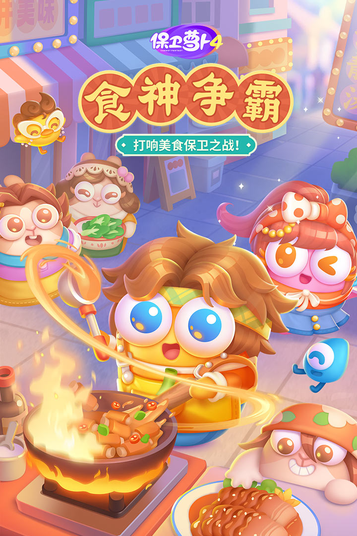 保卫萝卜4无限宝石版