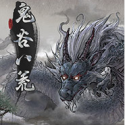鬼谷八荒绅士版