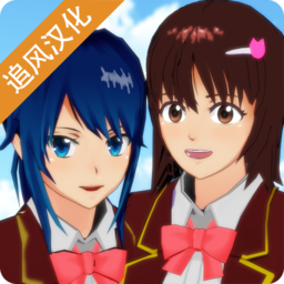樱花校园模拟器石化版