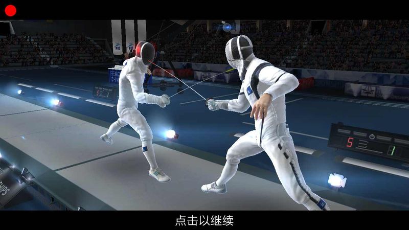 真实击剑