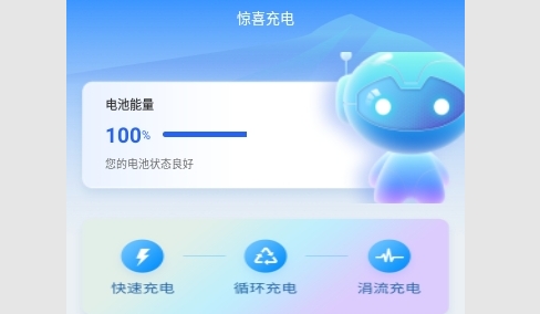 惊喜充电安卓版
