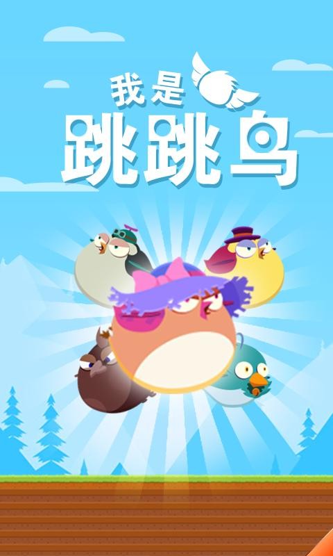 我是跳跳鸟游戏画面