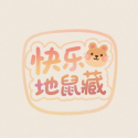 快乐地鼠藏
