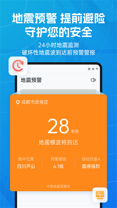 地震预警助手