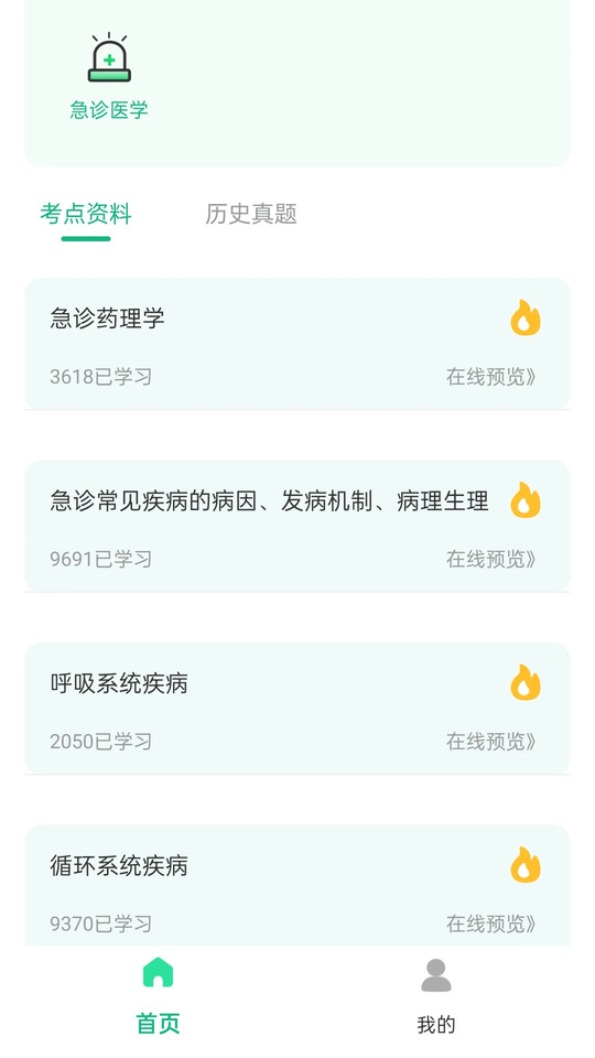 急诊科真题好课选