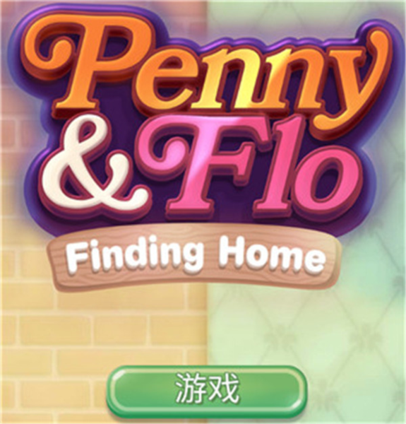佩妮和弗洛发现家园2