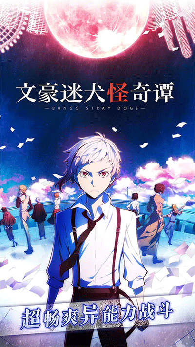 文豪迷犬怪奇谭ios
