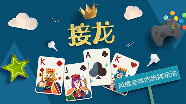 纸牌接龙