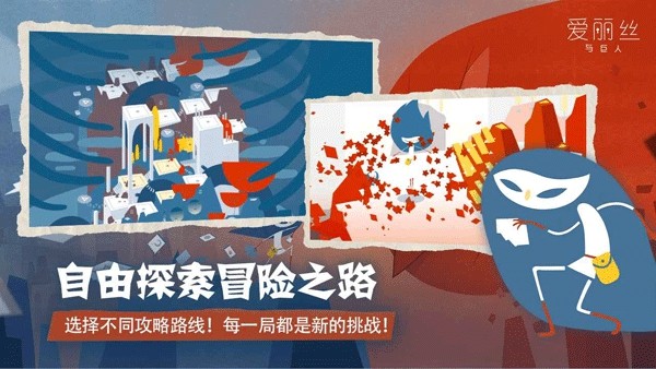 爱丽丝与巨人免费版
