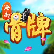 海南骨牌天九