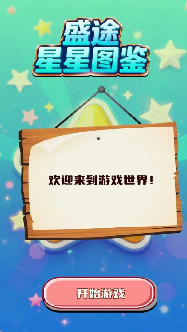 盛途星星图鉴