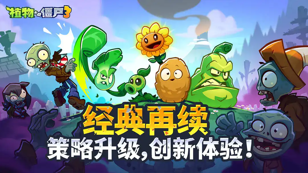 植物大战僵尸3正版最新版2025免费