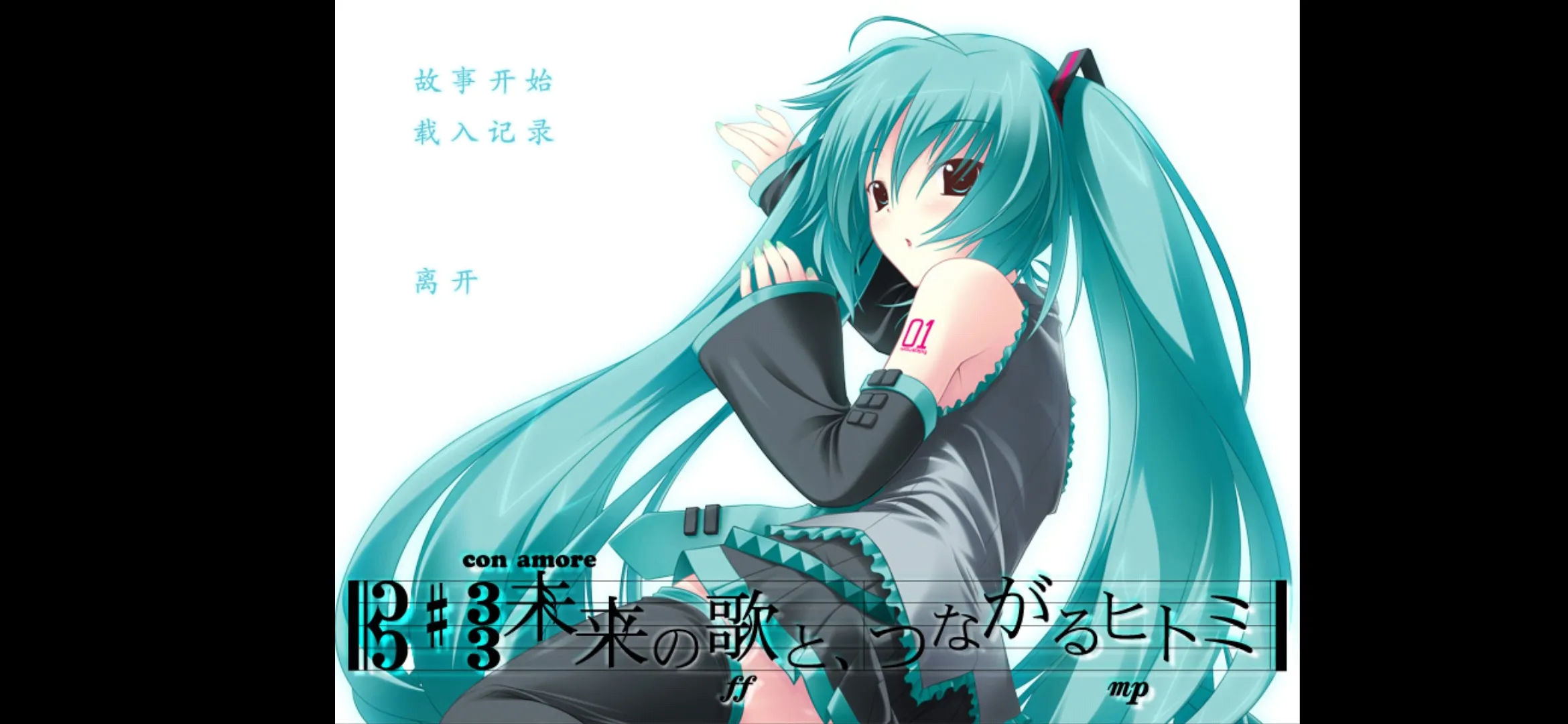 初音未来将所有歌献于未来的你汉化版
