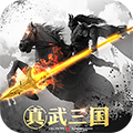 真武三国