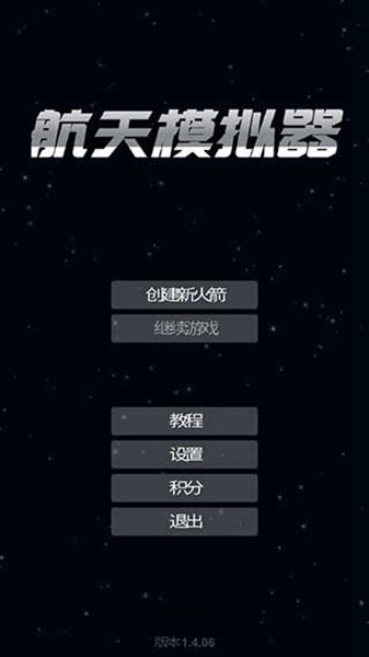 航天模拟器汉化版