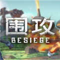 围攻手机版