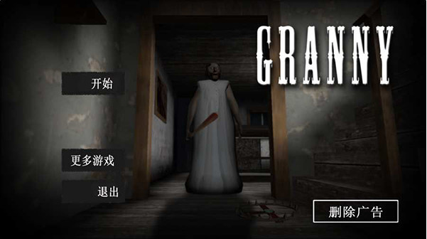 恐怖奶奶破解版