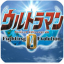 奥特曼格斗0进化中文破解版