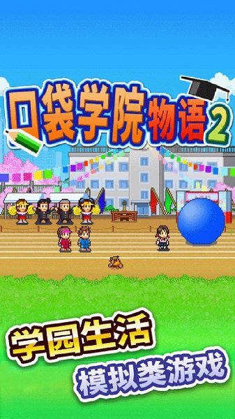 名门口袋学院2汉化版