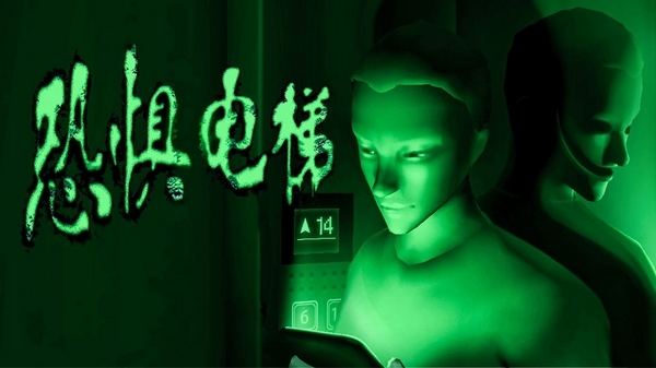 恐惧电梯破解版图片