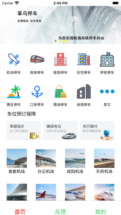 笨鸟停车应用
