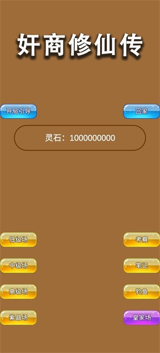 商人修仙传免广告版