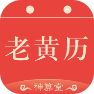神算堂老黄历app