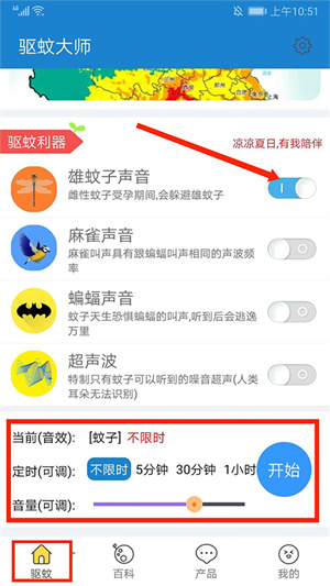 驱蚊大师app使用教程截图2