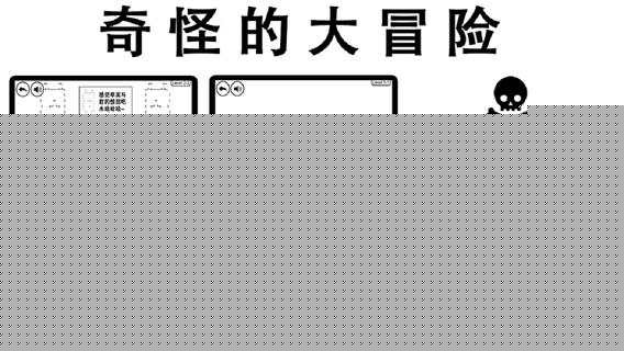 奇怪的大冒险(Strange Adventure)