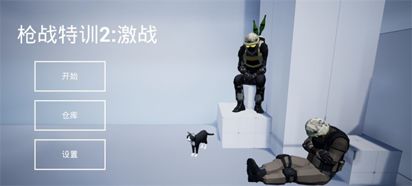 枪战特训2激战2