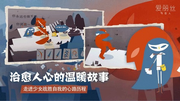 爱丽丝与巨人免费版
