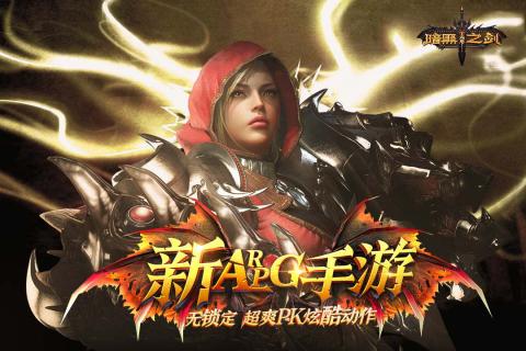暗黑无尽之剑游戏主界面