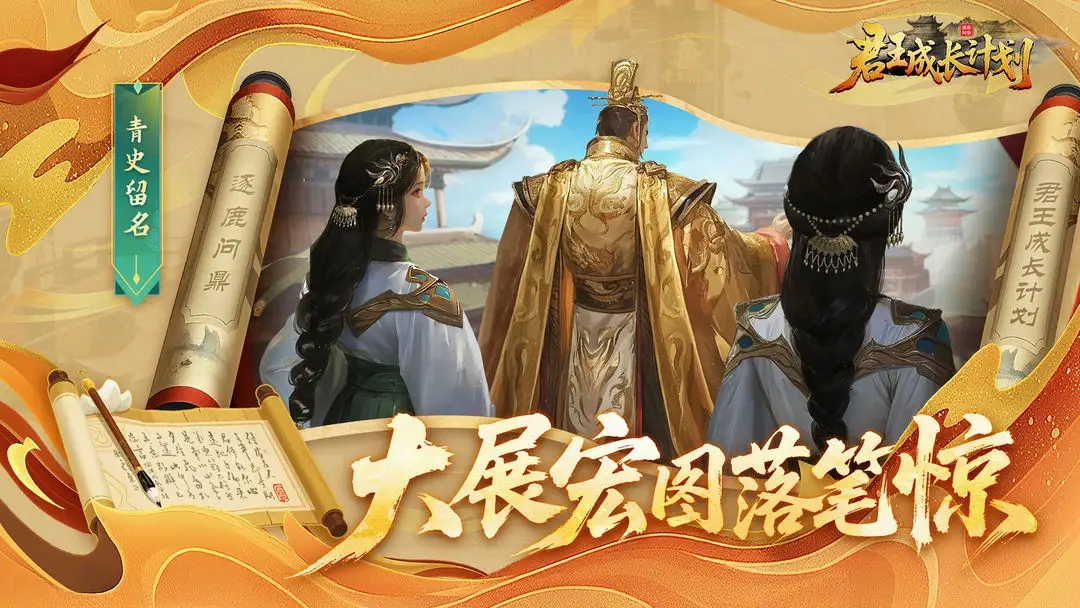 君王成长计划手机版