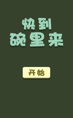快到碗里来呀