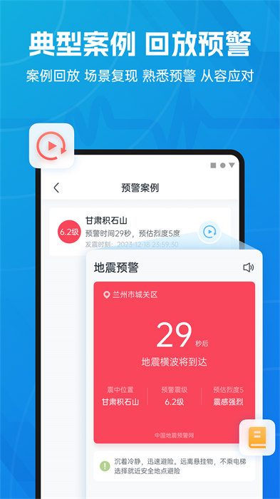 地震预警助手