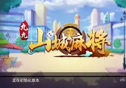 九九山城麻将官方版