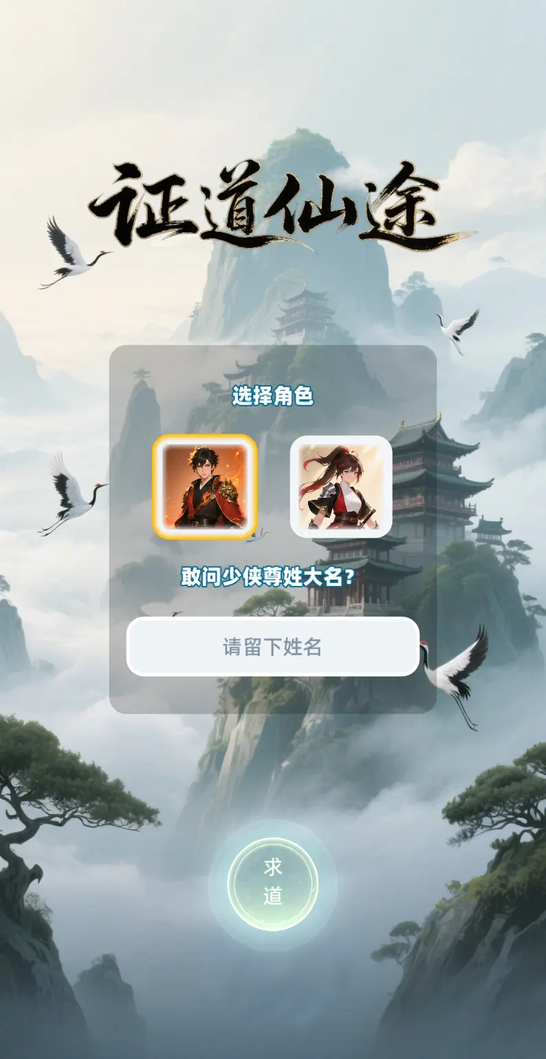 证道仙途