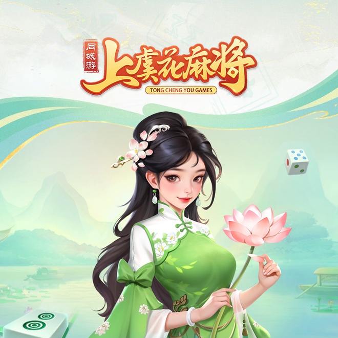 上虞花麻将