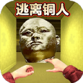 逃离少林铜人