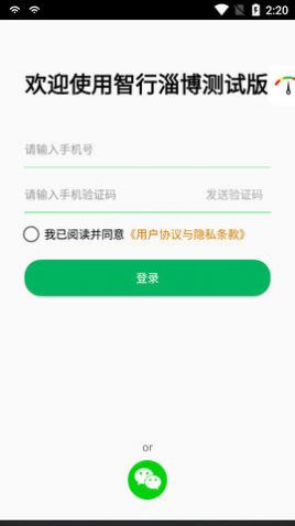 智行淄博测试版(版本3.0)