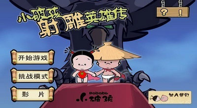 小破孩射雕英雄传游戏画面