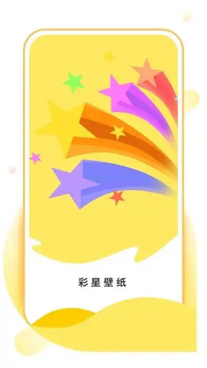 彩星壁纸app