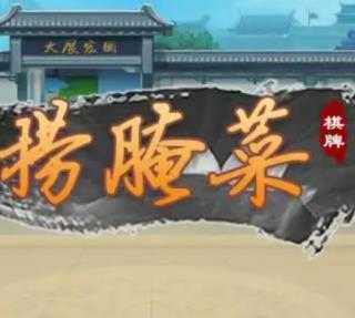 捞腌菜官方版