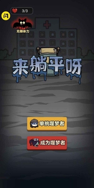 来躺平呀是