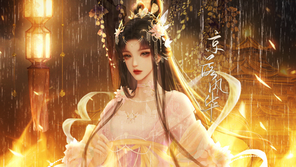 京落风华无限鲜花金手指版