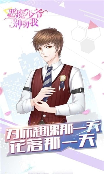 恶魔少爷别吻我安卓版