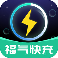 福气快充