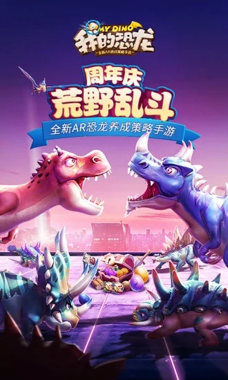 我的恐龙：周年庆