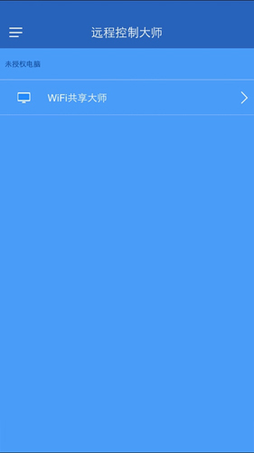 远程控制大师免费版