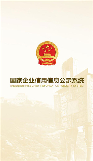 国家企业信用信息公示系统